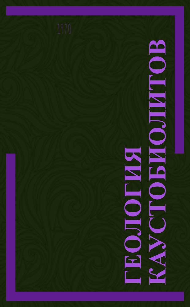 Геология каустобиолитов : Учеб. пособие для вузов по специальности "Геология и разведка нефт. и газовых месторождений"