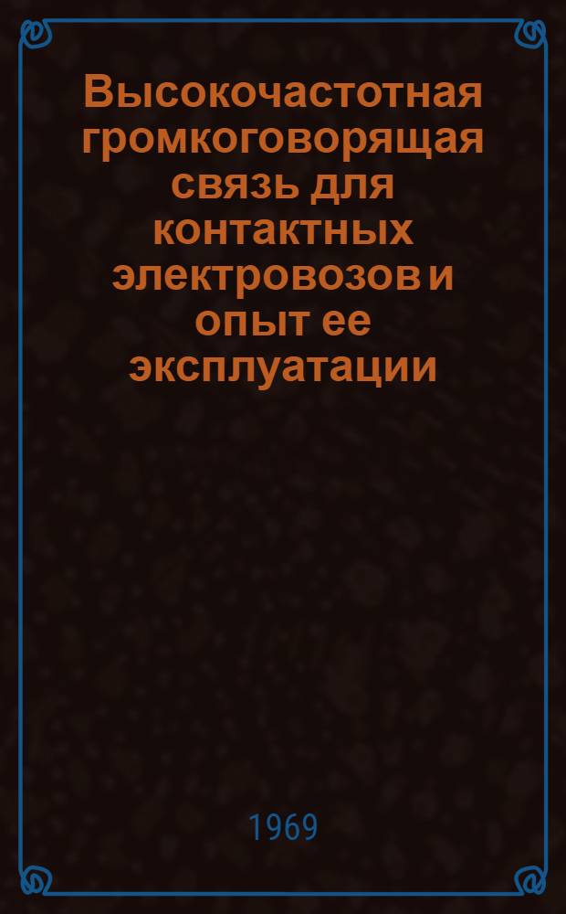 Высокочастотная громкоговорящая связь для контактных электровозов и опыт ее эксплуатации
