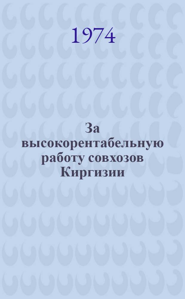 За высокорентабельную работу совхозов Киргизии