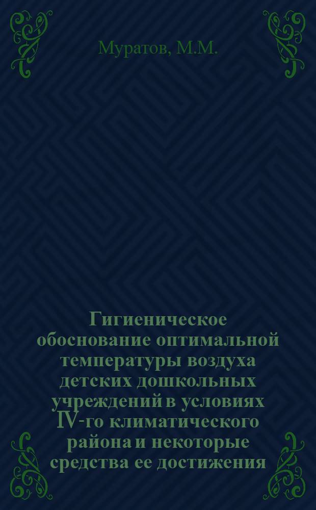Гигиеническое обоснование оптимальной температуры воздуха детских дошкольных учреждений в условиях IV-го климатического района и некоторые средства ее достижения : Автореф. дис. на соискание учен. степени канд. мед. наук : (756)