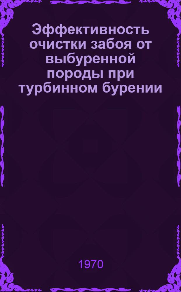 Эффективность очистки забоя от выбуренной породы при турбинном бурении