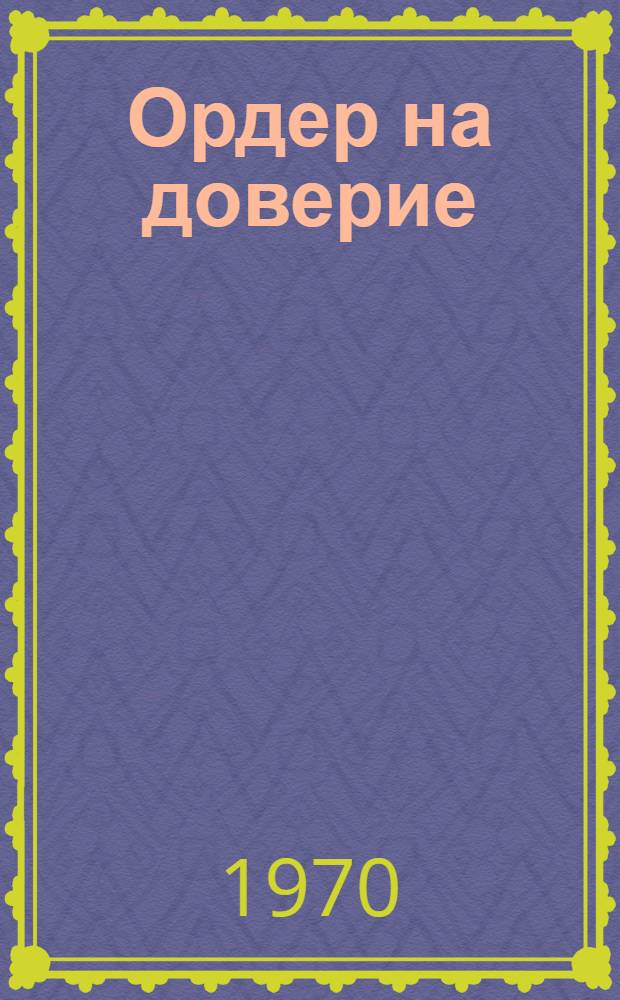 Ордер на доверие : Роман