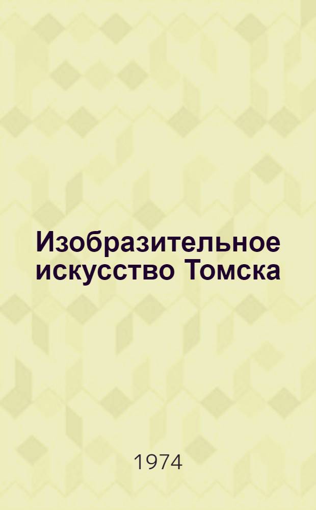Изобразительное искусство Томска