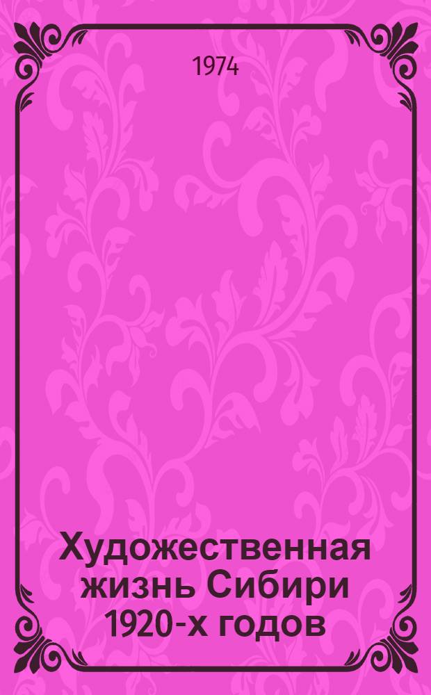 Художественная жизнь Сибири 1920-х годов