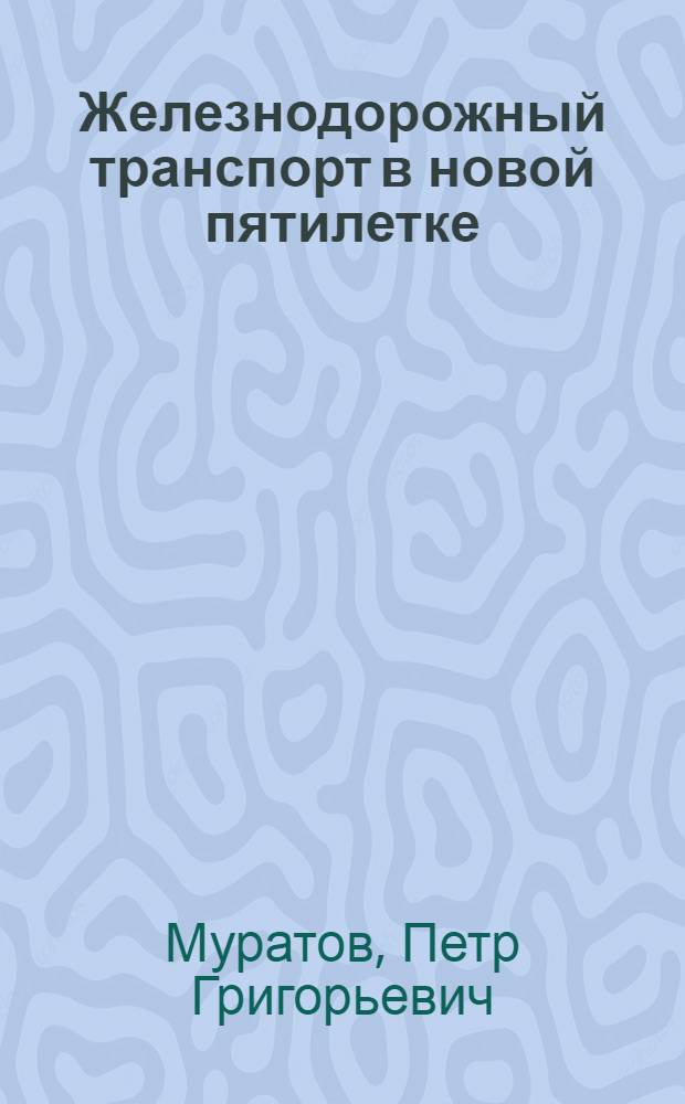 Железнодорожный транспорт в новой пятилетке