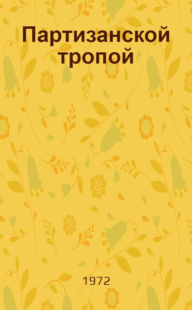 Партизанской тропой : Пер. с татар.