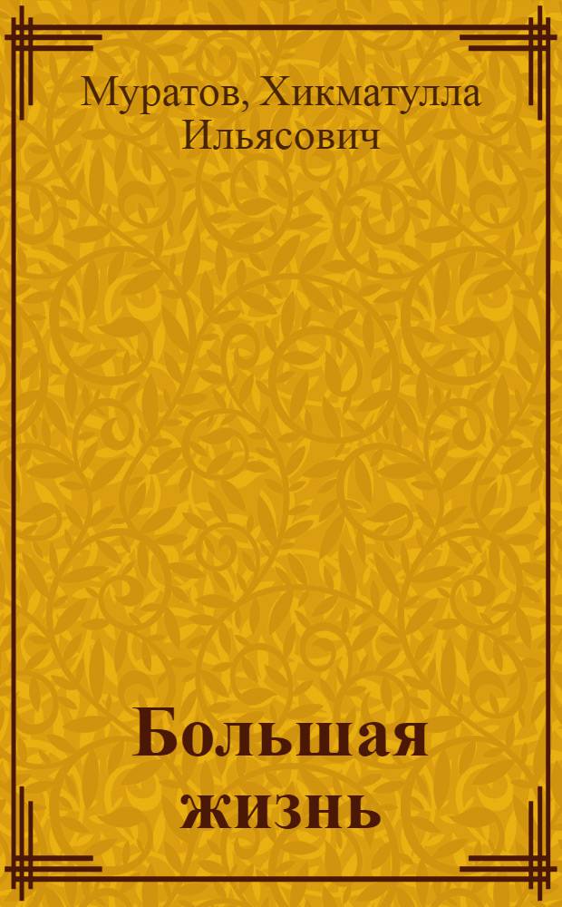 Большая жизнь : О революционере А.П. Кучкине