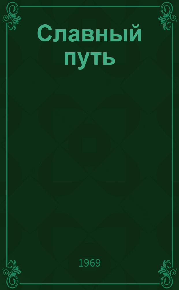 Славный путь : О д-ре ист. наук проф. А.П. Кучкине