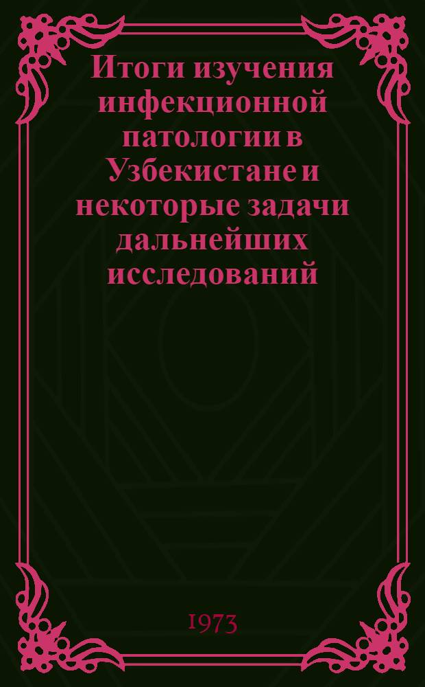Итоги изучения инфекционной патологии в Узбекистане и некоторые задачи дальнейших исследований