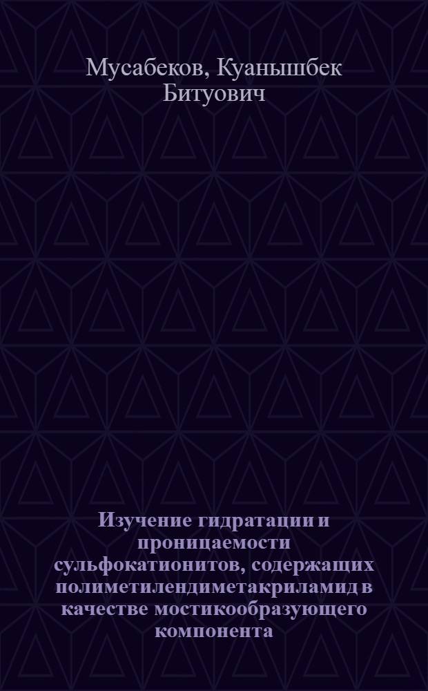 Изучение гидратации и проницаемости сульфокатионитов, содержащих полиметилендиметакриламид в качестве мостикообразующего компонента : Автореферат дис. на соискание учен. степени канд. хим. наук : (073)
