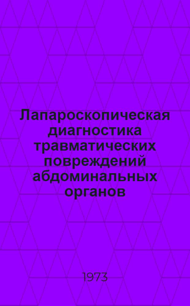 Лапароскопическая диагностика травматических повреждений абдоминальных органов : Автореф. дис. на соиск. учен. степени канд. мед. наук : (14.00.27)