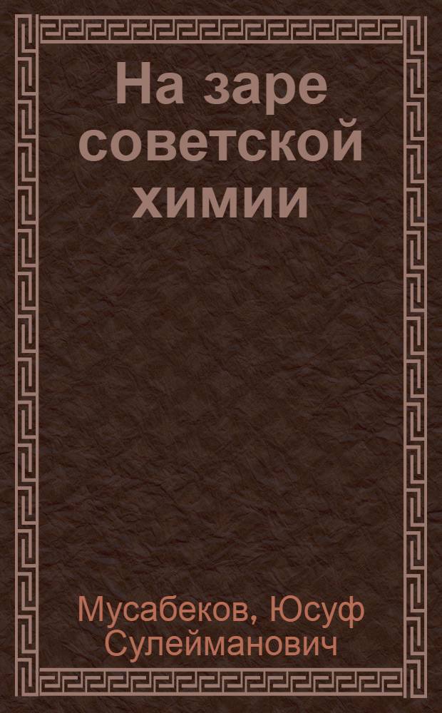 На заре советской химии