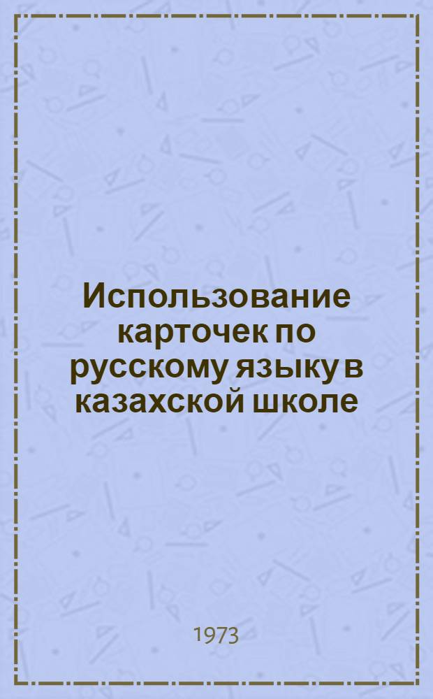 Использование карточек по русскому языку в казахской школе