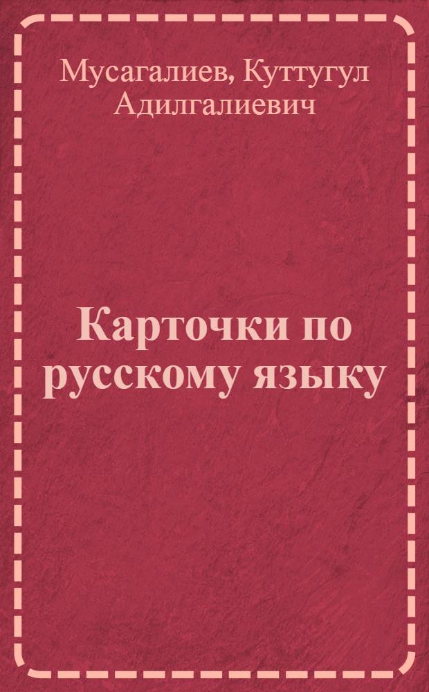 Карточки по русскому языку : Для учащихся 4-5 кл. каз. школы