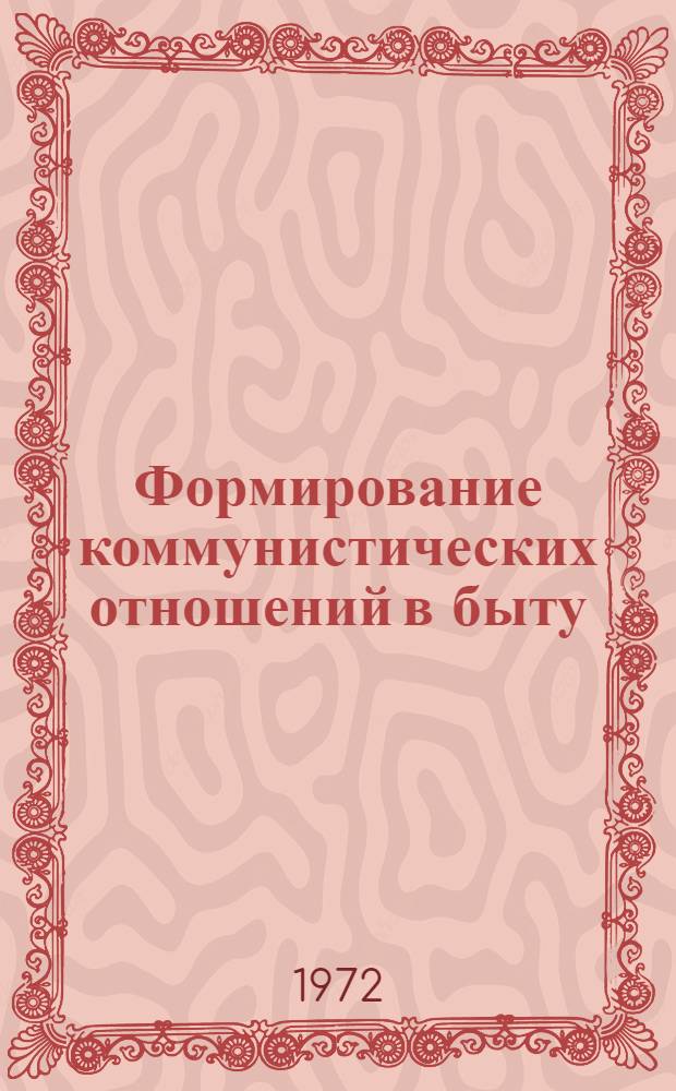 Формирование коммунистических отношений в быту