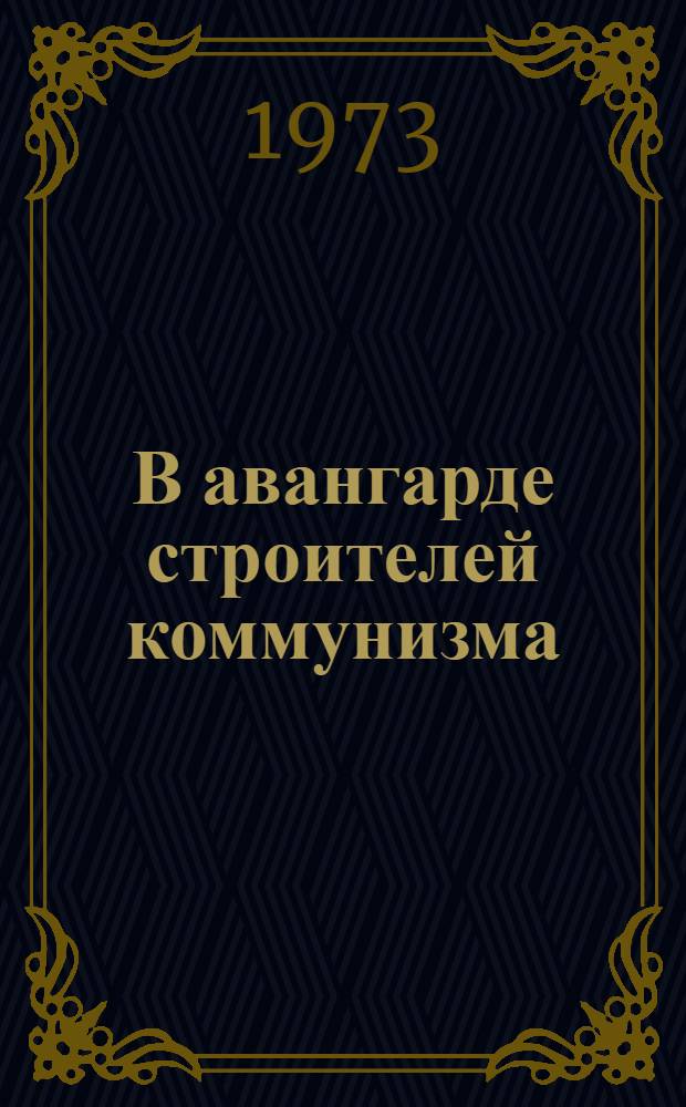 В авангарде строителей коммунизма : Организаторская и идейно-полит. работа Даг. парт. организации в условиях экон. реформы