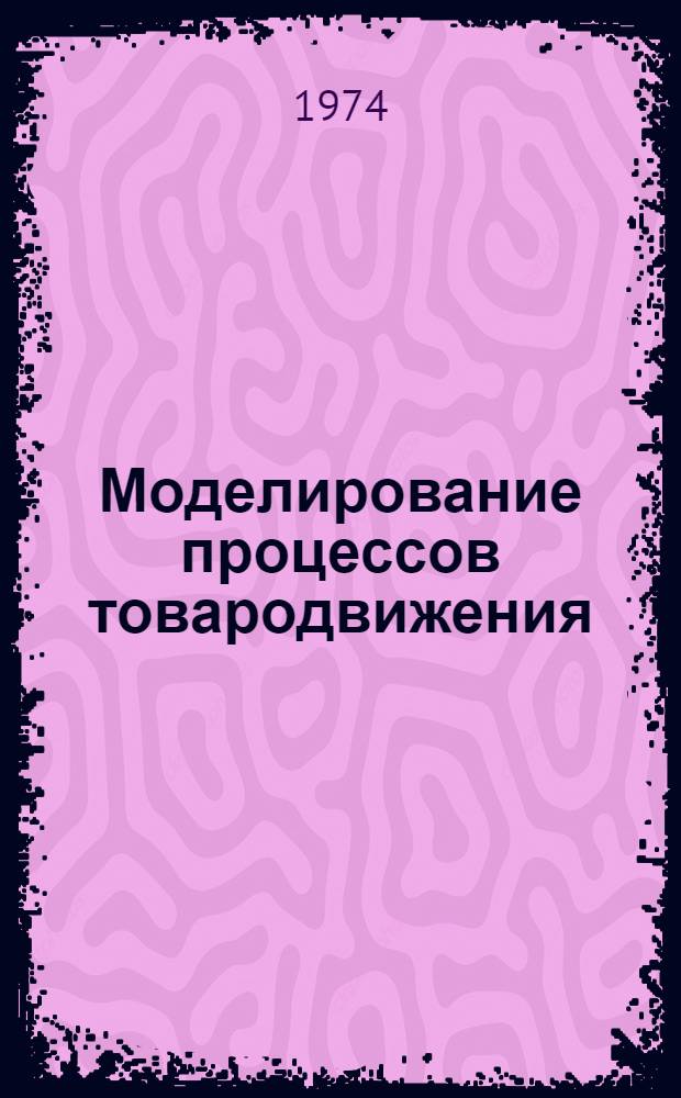 Моделирование процессов товародвижения
