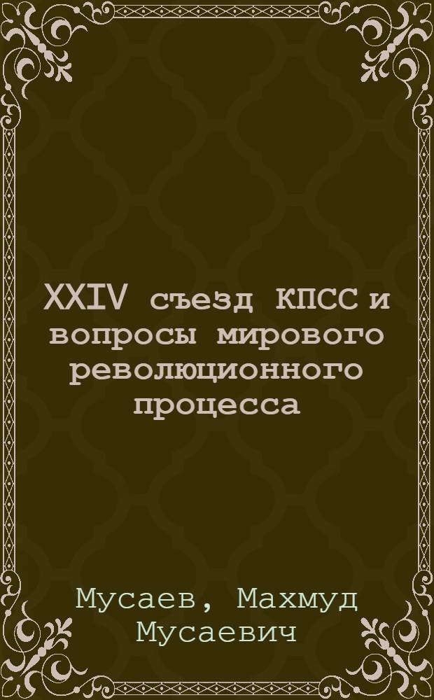 XXIV съезд КПСС и вопросы мирового революционного процесса