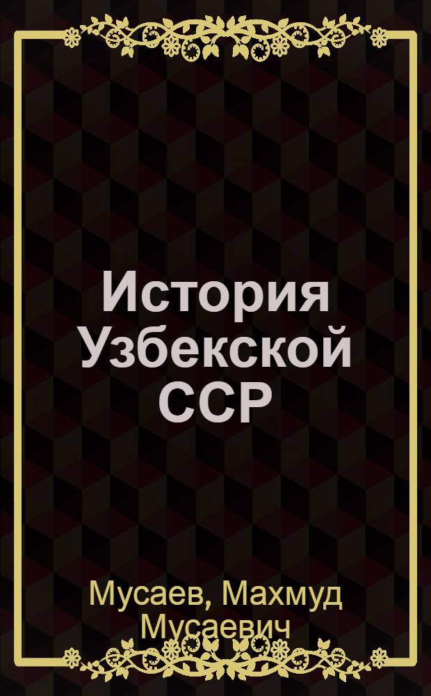 История Узбекской ССР : Учеб. пособие для 9-10 кл. сред. школы УзССР