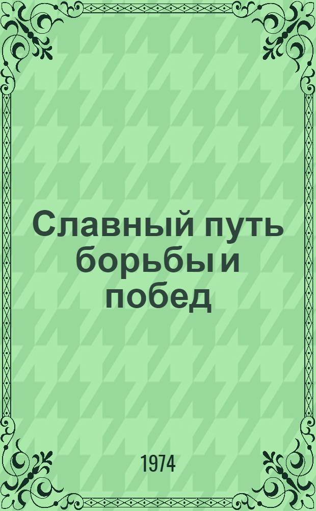 Славный путь борьбы и побед