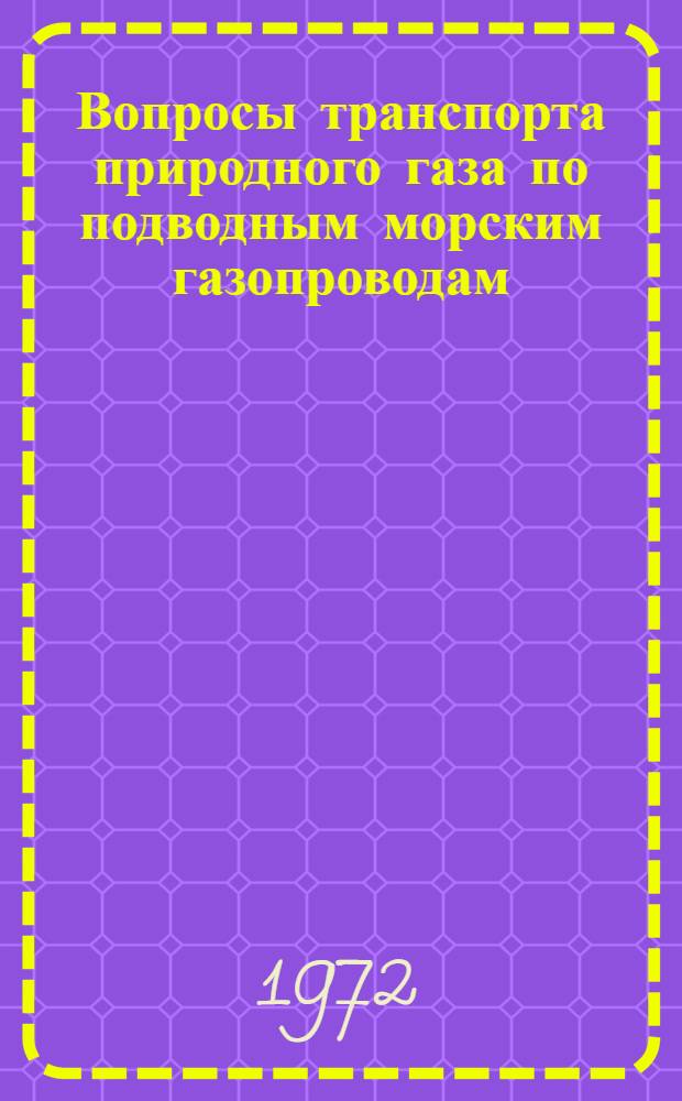 Вопросы транспорта природного газа по подводным морским газопроводам