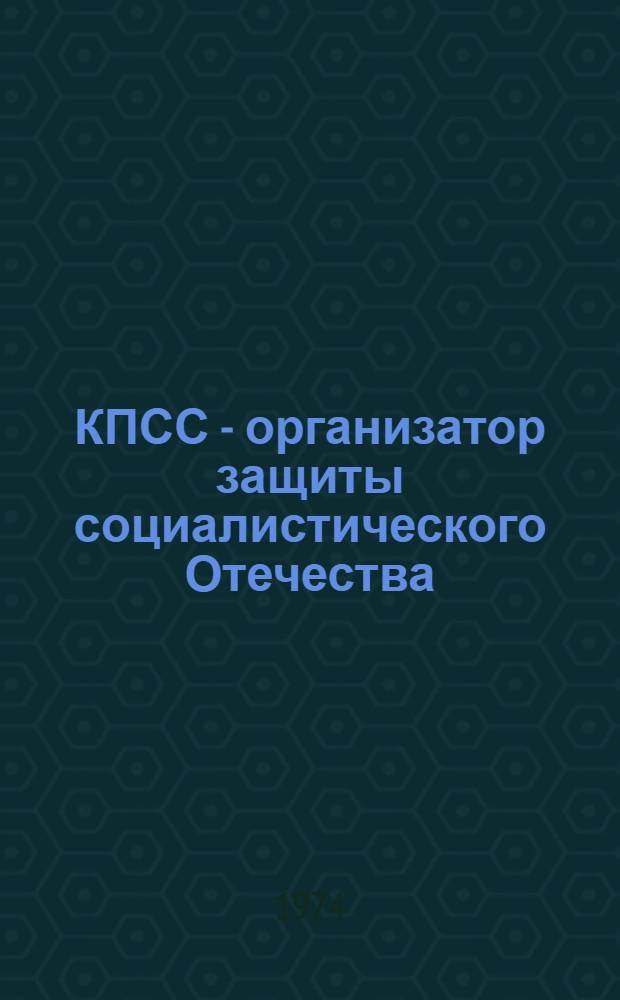 КПСС - организатор защиты социалистического Отечества