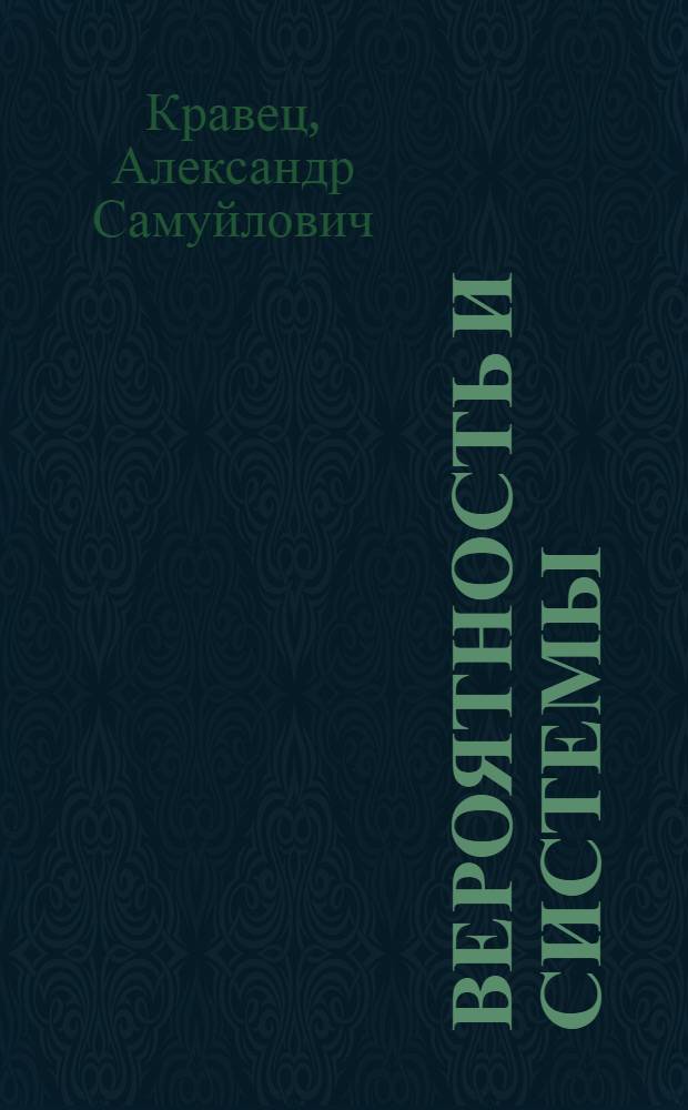 Вероятность и системы