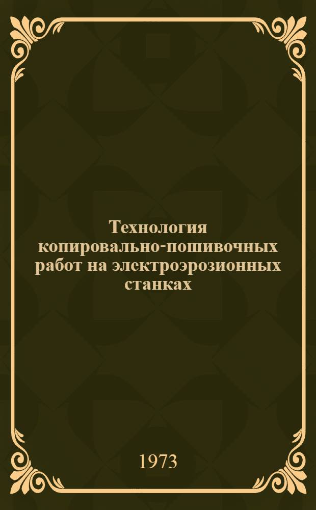 Технология копировально-пошивочных работ на электроэрозионных станках : Обзор