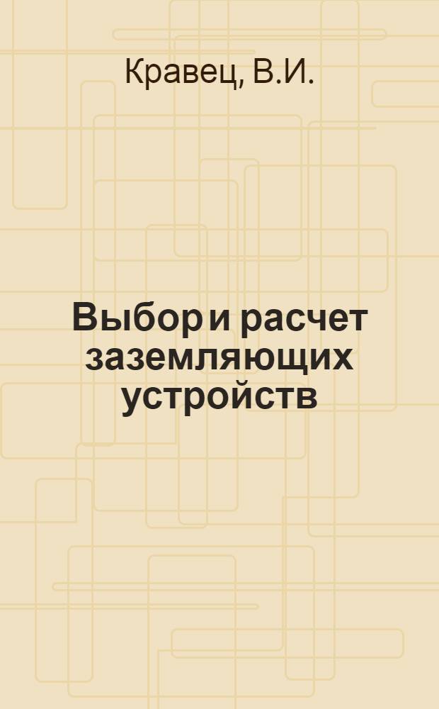 Выбор и расчет заземляющих устройств