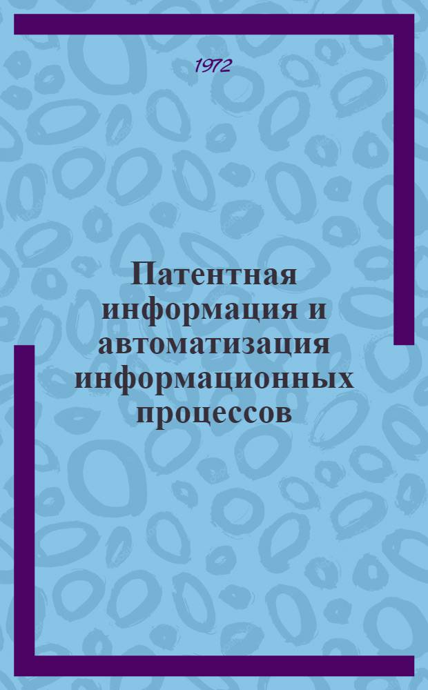 Патентная информация и автоматизация информационных процессов