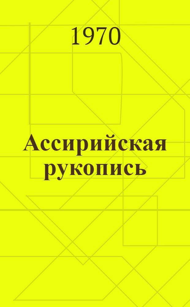Ассирийская рукопись : Приключенческие повести и рассказы