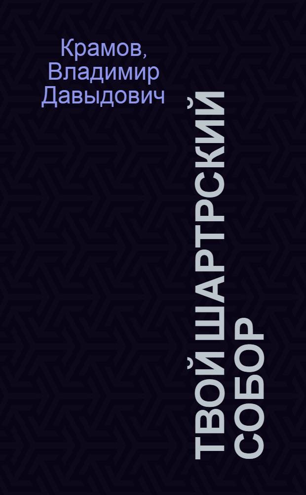 Твой шартрский собор : Подростку о выборе профессии : Для детей