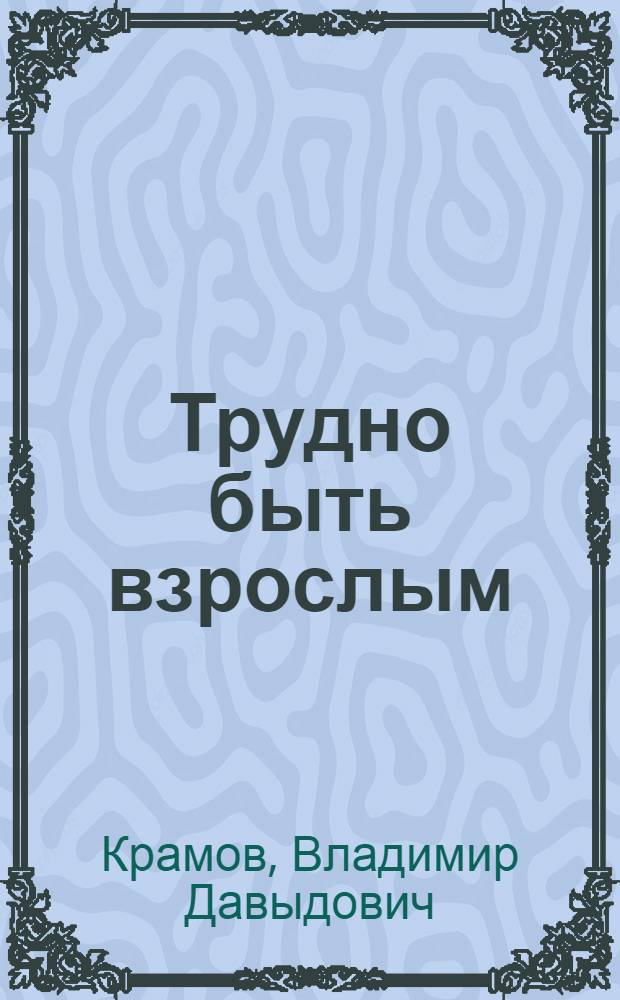 Трудно быть взрослым