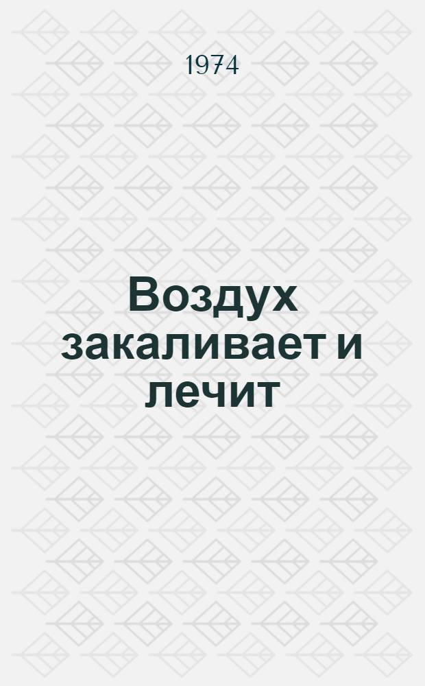 Воздух закаливает и лечит
