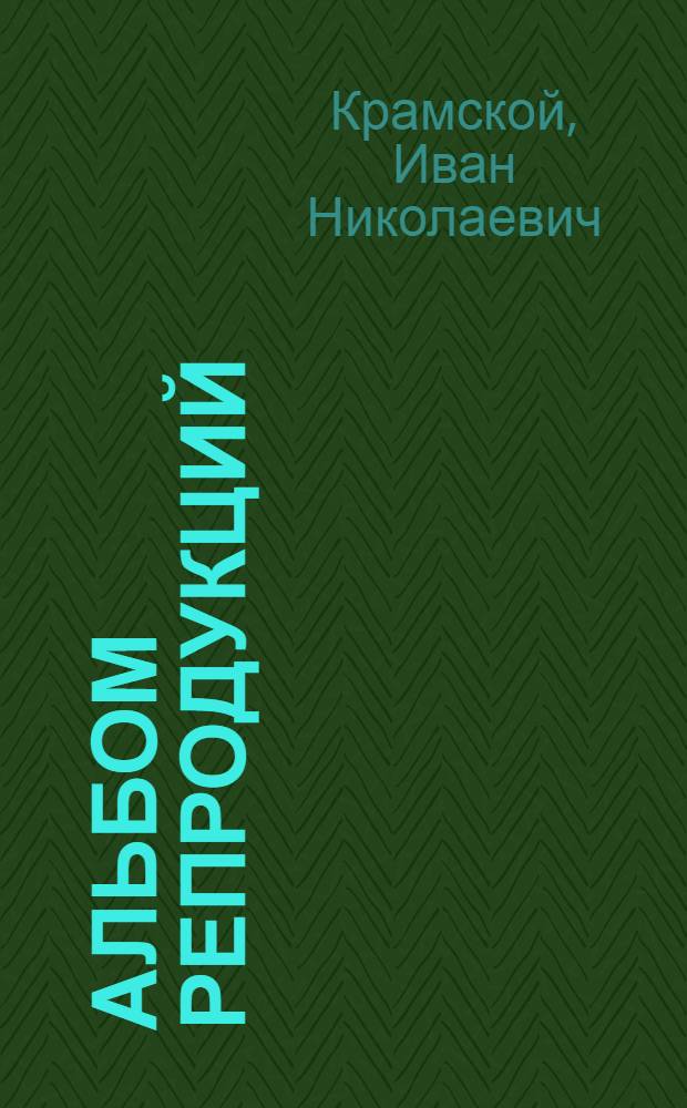 [Альбом репродукций