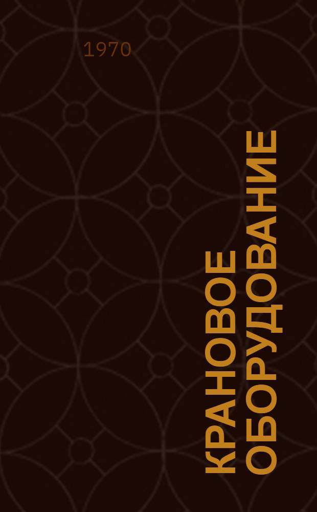 Крановое оборудование : Шифр 1-332 : Каталог