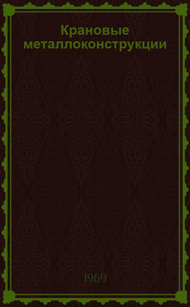 Крановые металлоконструкции : (По материалам совещания) : Сборник докладов