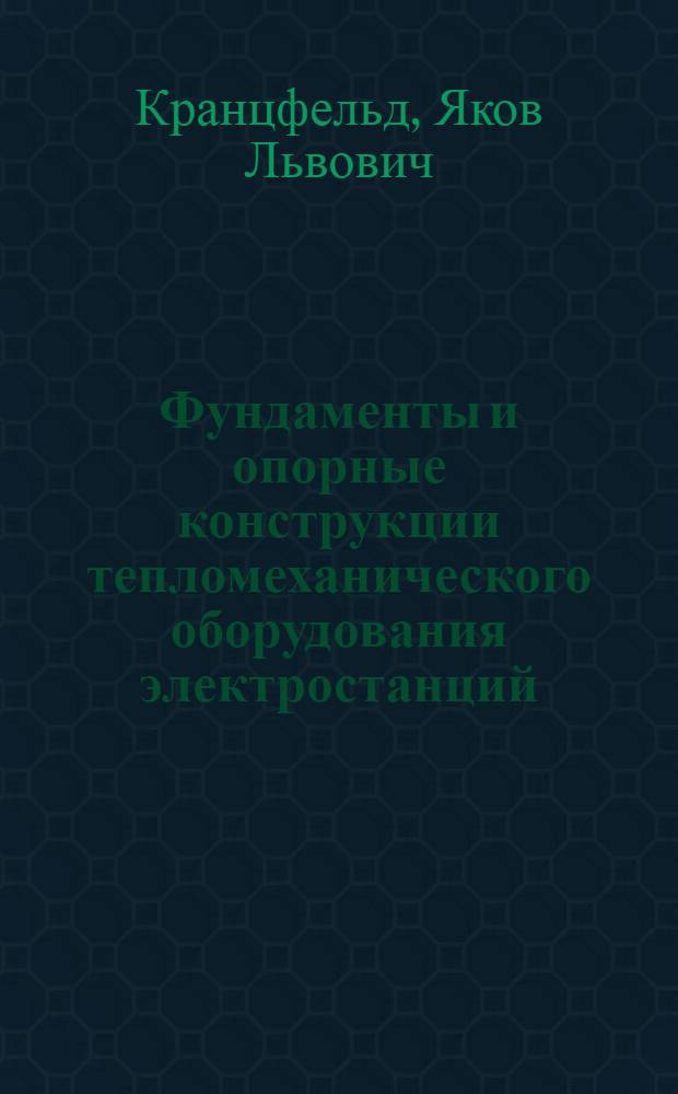 Фундаменты и опорные конструкции тепломеханического оборудования электростанций
