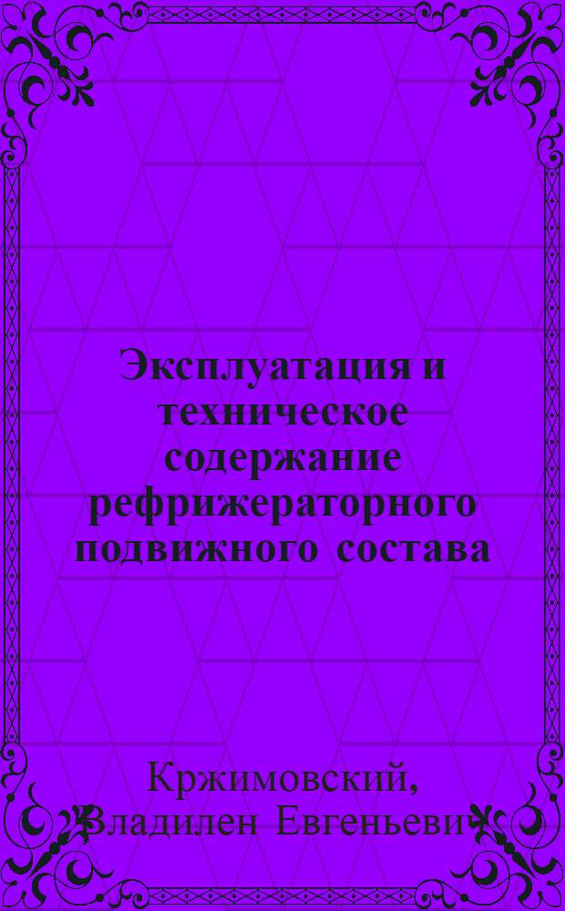 Эксплуатация и техническое содержание рефрижераторного подвижного состава