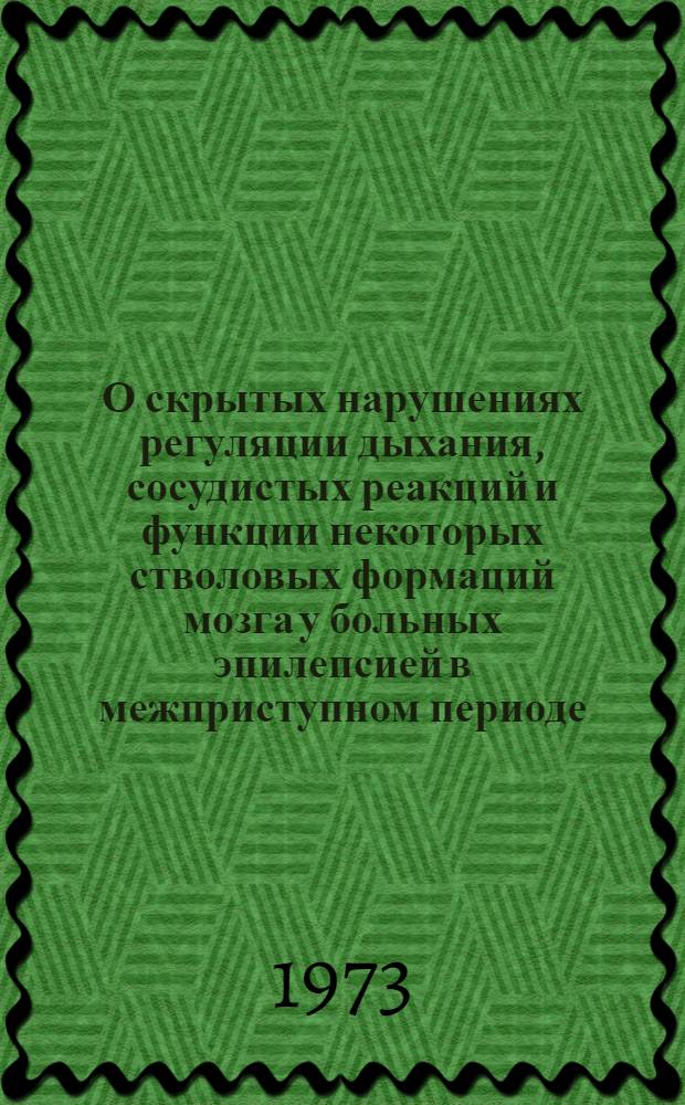 О скрытых нарушениях регуляции дыхания, сосудистых реакций и функции некоторых стволовых формаций мозга у больных эпилепсией в межприступном периоде : Автореф. дис. на соиск. учен. степени канд. мед. наук : (14.00.13)