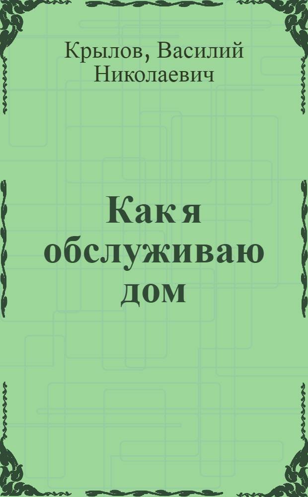 Как я обслуживаю дом