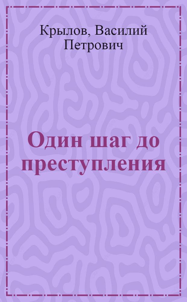 Один шаг до преступления