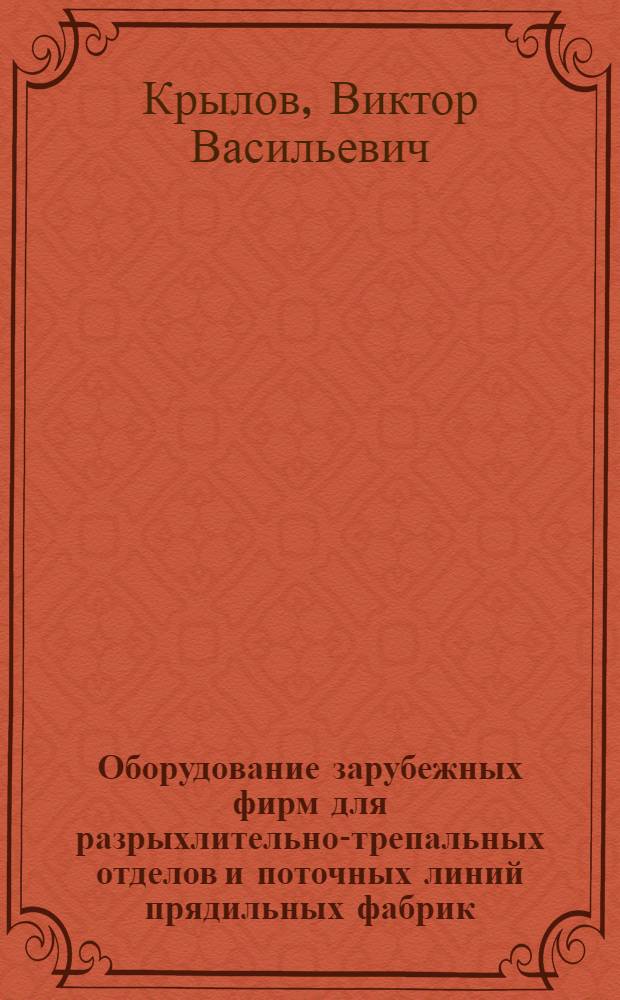 Оборудование зарубежных фирм для разрыхлительно-трепальных отделов и поточных линий прядильных фабрик : (Обзор)