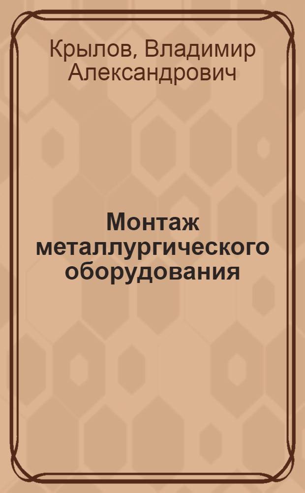 Монтаж металлургического оборудования : Учеб. пособие для техникумов