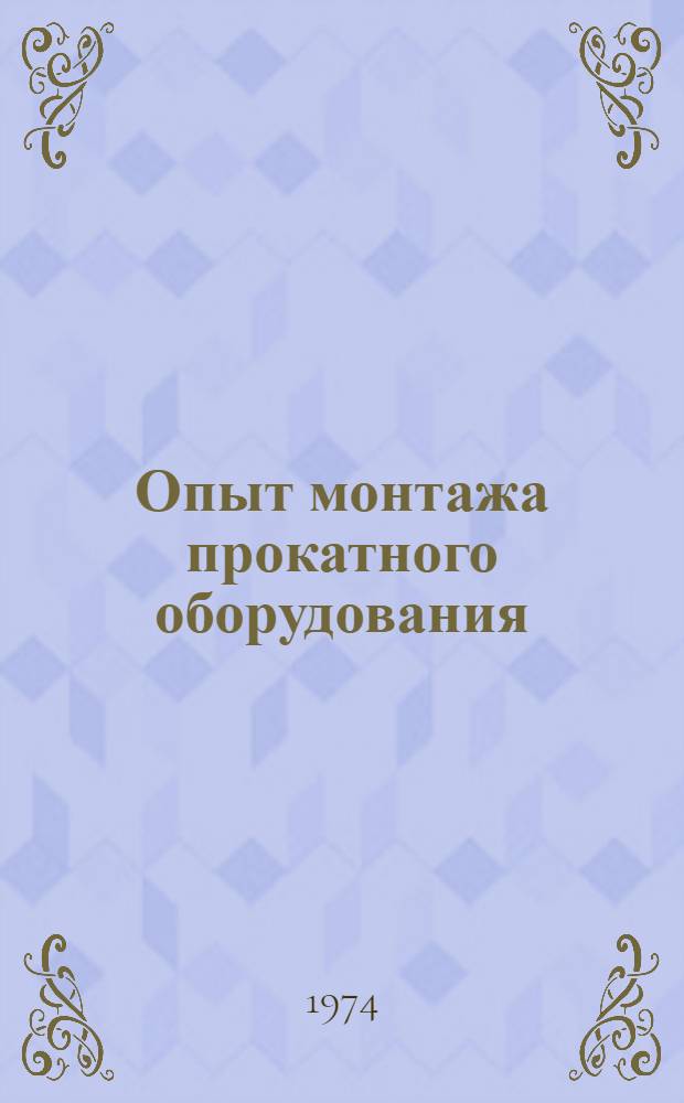 Опыт монтажа прокатного оборудования : (Обзор)