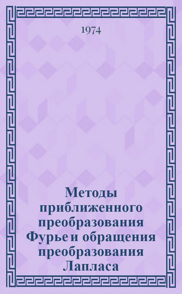 Методы приближенного преобразования Фурье и обращения преобразования Лапласа : Справ. книга
