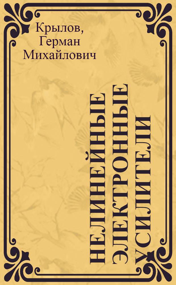 Нелинейные электронные усилители