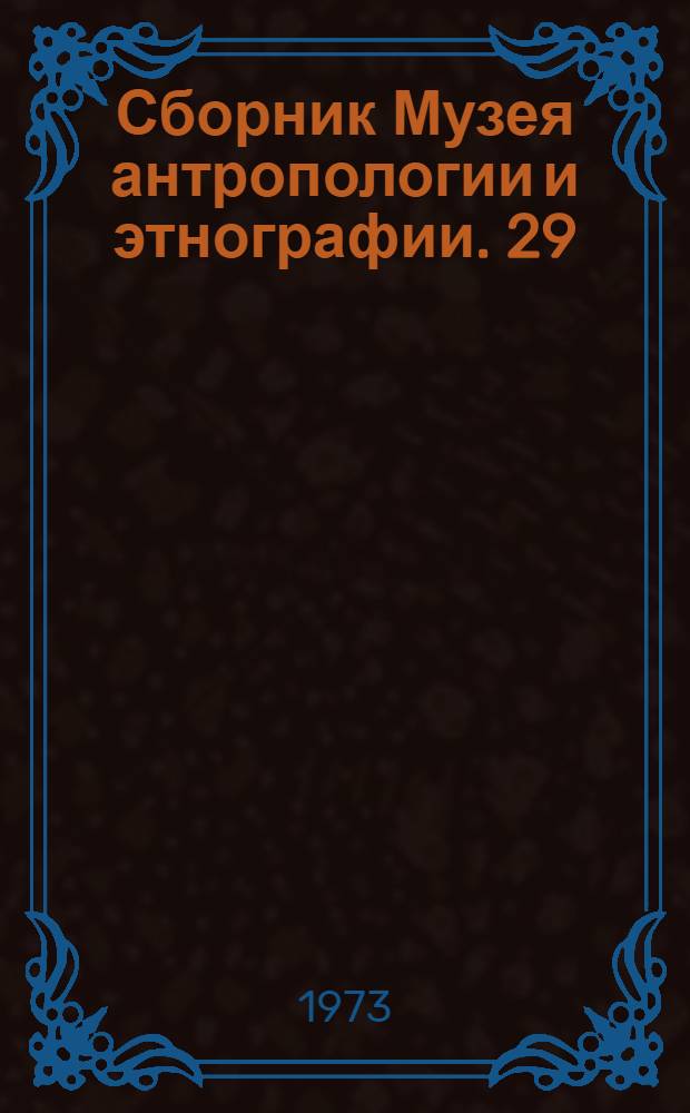 Сборник Музея антропологии и этнографии. 29 : Культура народов зарубежной Азии