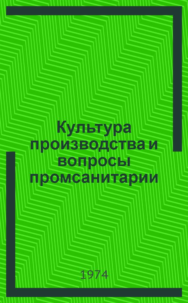 Культура производства и вопросы промсанитарии