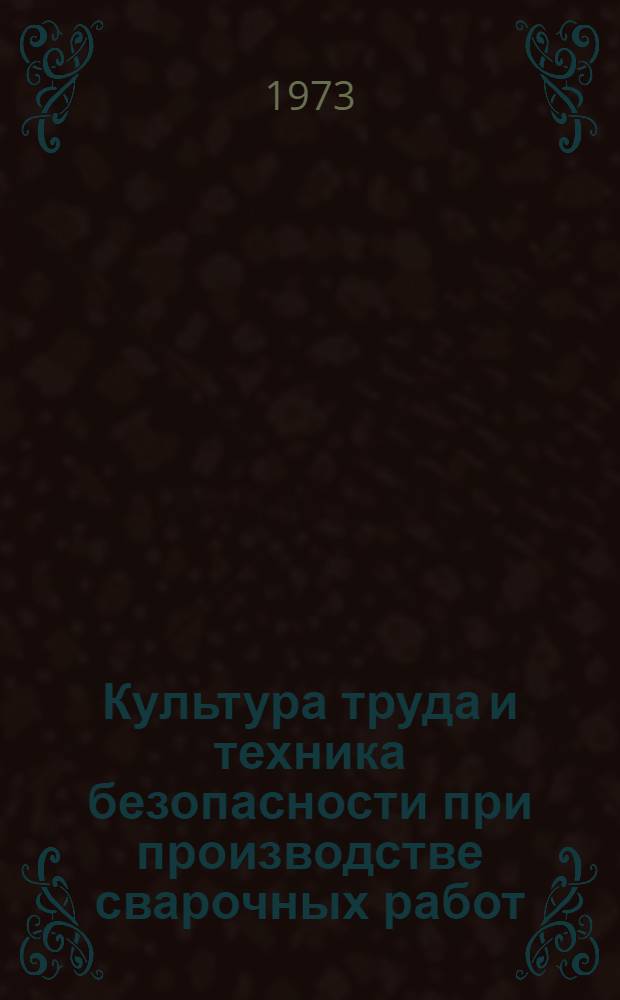 Культура труда и техника безопасности при производстве сварочных работ : Тезисы докл. 29-30 окт